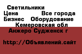 Светильники Lival Pony › Цена ­ 1 000 - Все города Бизнес » Оборудование   . Кемеровская обл.,Анжеро-Судженск г.